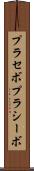 プラセボ Scroll