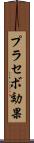 プラセボ効果 Scroll