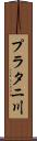 プラタニ川 Scroll