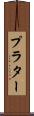 プラター Scroll