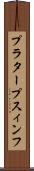 プラタープスィンフ Scroll