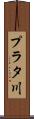 プラタ川 Scroll