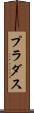 プラダス Scroll
