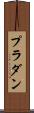 プラダン Scroll
