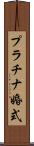 プラチナ婚式 Scroll