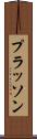 プラッソン Scroll