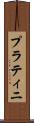 プラティニ Scroll