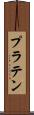 プラテン Scroll