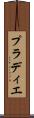 プラディエ Scroll