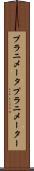 プラニメータ Scroll