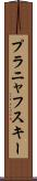 プラニャフスキー Scroll
