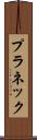 プラネック Scroll