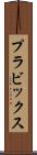 プラビックス Scroll
