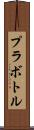 プラボトル Scroll
