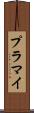 プラマイ Scroll