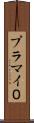 プラマイ０ Scroll