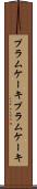 プラムケーキ Scroll