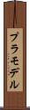 プラモデル Scroll