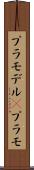プラモデル(P) Scroll