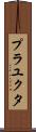 Prayukta Scroll