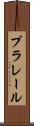 プラレール Scroll