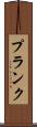 Plank Scroll