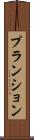 プランション Scroll