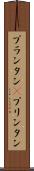プランタン(P) Scroll