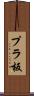 プラ板 Scroll