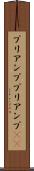 プリアンプ Scroll