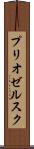 プリオゼルスク Scroll