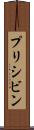 プリシビン Scroll