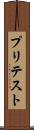 プリテスト Scroll
