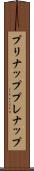 プリナップ Scroll