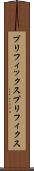 プリフィックス Scroll