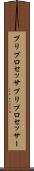 プリプロセッサ Scroll