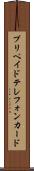 プリペイド・テレフォン・カード Scroll