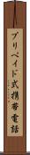 プリペイド式携帯電話 Scroll