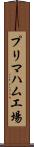 プリマハム工場 Scroll