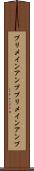 プリメインアンプ Scroll