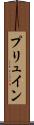 プリュイン Scroll