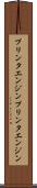 プリンタエンジン Scroll