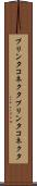 プリンタコネクタ Scroll