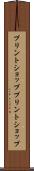 プリントショップ Scroll