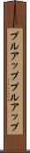 プルアップ Scroll