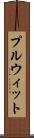 プルウィット Scroll