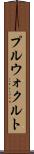 プルウォクルト Scroll