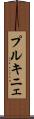 プルキニェ Scroll