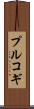 プルコギ Scroll