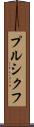 プルシクフ Scroll